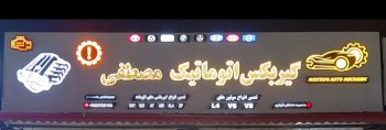 گیربکس اتومات در لاهیجان گیربکس اتوماتیک در لاهیجان تعمیرگاه گیربکس اتوماتیک در لاهیجان گیربکس اتوماتیک مصطفی