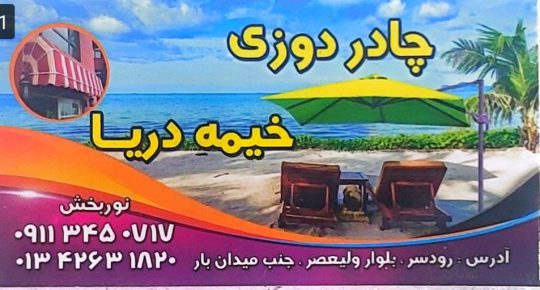 چادردوزی در رودسر خیمه در رودسر چتر سایبان رودسر چادردوزی خیمه دریا