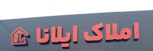 املاک ایلانا