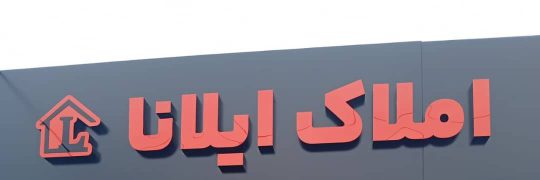 املاک ایلانا