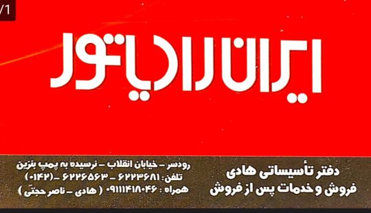 لوازم شوفاژ در رودسر پکیج در رودسر ساخت استخر در رودسر دفتر تاسیساتی هادی