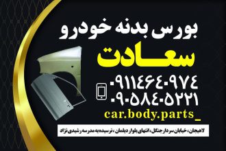 قطعات بدنه خودرو در لاهیجان بدنه خودرو در لاهیجان لوازم بدنه خودرو سعادت