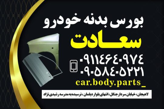 قطعات بدنه خودرو در لاهیجان بدنه خودرو در لاهیجان لوازم بدنه خودرو سعادت