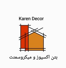 بتن اکسپوز نما و کف در لاهیجان میکروسمنت در لاهیجان کارن دکور