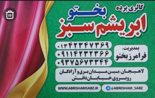 پرده فروشی در لاهیجان پرده در لاهیجان گالری پرده ابریشم سبز بختو
