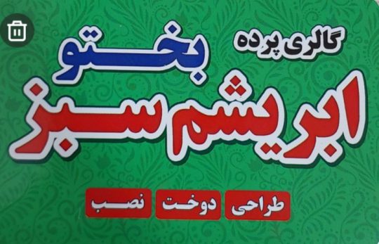 پرده فروشی در لاهیجان پرده در لاهیجان گالری پرده ابریشم سبز بختو