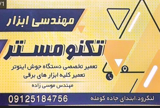 دستگاه جوش در لنگرود تعمیرات ابزار برقی بادی لنگرود مهندسی ابزار تکنو مستر