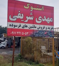 اوراق فروشی در لنگرود استوک خودرو در لنگرود خودرو دست دوم لنگرود استوک شریفی