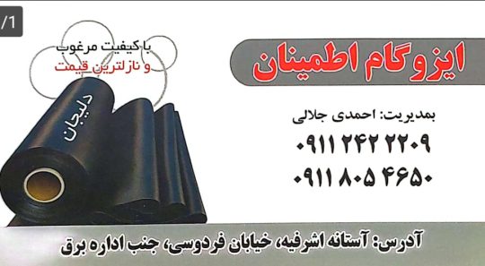 ایزوگام در آستانه اشرفیه ایزوگام در کیاشهر ایزوگام اطمینان