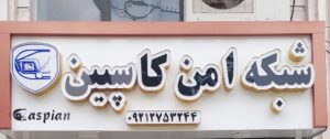 دوربین مداربسته در آستانه اشرفیه شبکه کامپیوتر در آستانه اشرفیه شبکه امن کاسپین