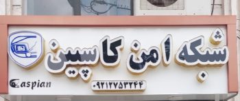 دوربین مداربسته در آستانه اشرفیه شبکه کامپیوتر در آستانه اشرفیه شبکه امن کاسپین