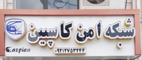 دوربین مداربسته در آستانه اشرفیه شبکه کامپیوتر در آستانه اشرفیه شبکه امن کاسپین