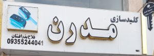 کلید سازی در آستانه اشرفیه قفل ضدسرقت در آستانه اشرفیه کلید سازی مدرن
