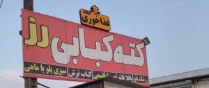 غذاخوری کته کبابی رز چالوس
