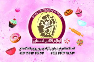 لوازم قنادی در آستانه اشرفیه تم تولد در آستانه اشرفیه لوازم قنادی احسان