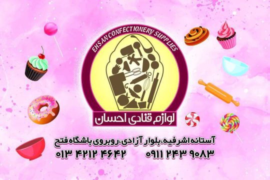 لوازم قنادی در آستانه اشرفیه تم تولد در آستانه اشرفیه لوازم قنادی احسان
