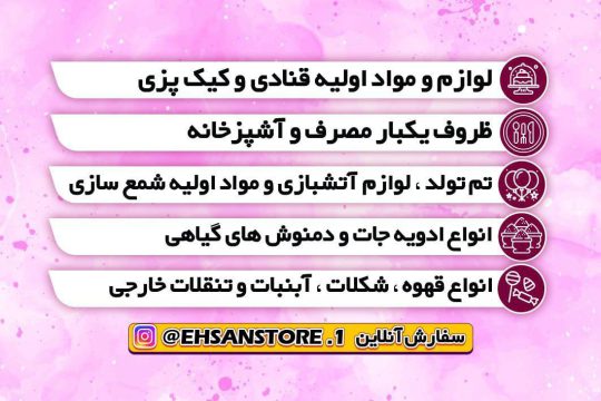 لوازم قنادی در آستانه اشرفیه تم تولد در آستانه اشرفیه لوازم قنادی احسان
