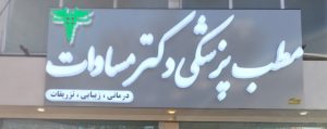ژل و بوتاکس در آستانه اشرفیه سرم و تزریقات در آستانه اشرفیه پزشک در آستانه اشرفیه پرستار در آستانه اشرفیه ویزیت در منزل در آستانه اشرفیه دکتر مساوات