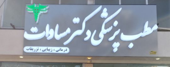 ژل و بوتاکس در آستانه اشرفیه سرم و تزریقات در آستانه اشرفیه پزشک در آستانه اشرفیه پرستار در آستانه اشرفیه ویزیت در منزل در آستانه اشرفیه دکتر مساوات