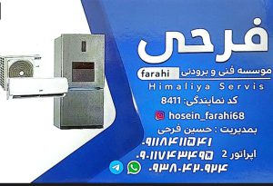 قطعات یخچال در آستانه اشرفیه قطعات کولر در آستانه اشرفیه موسسه فنی فرحی