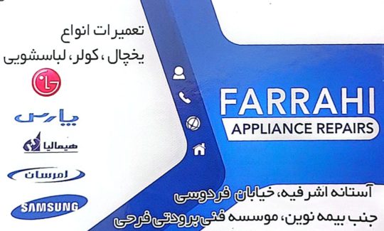 قطعات یخچال در آستانه اشرفیه قطعات کولر در آستانه اشرفیه موسسه فنی فرحی