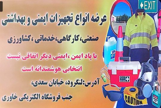تجهیزات ایمنی لباس کار در لنگرود کپسول آتش در لنگرود فروشگاه پاد ایمن