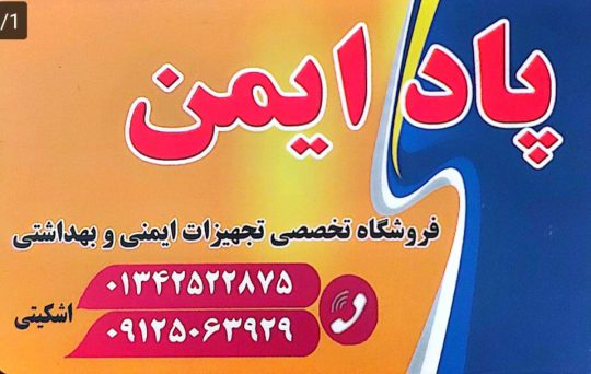 تجهیزات ایمنی لباس کار در لنگرود کپسول آتش در لنگرود فروشگاه پاد ایمن