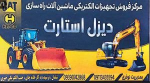 لوازم برقی ماشین آلات راهسازی در گیلان قطعات راهسازی در لنگرود فروشگاه دیزل استارت