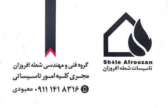 تعمیرات پکیج در لنگرود نمایندگی فروش پکیج بوتان و ایران رادیاتور در لنگرود تصفیه آب در لنگرود فروشگاه شعله افروزان