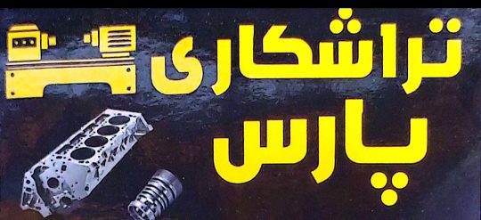 تراش و تابگیری دیسک در لنگرود پلوس و تعمیر پلوس لنگروداکسل و لوازم استوک در لنگرود رودسر تراشکاری پارس