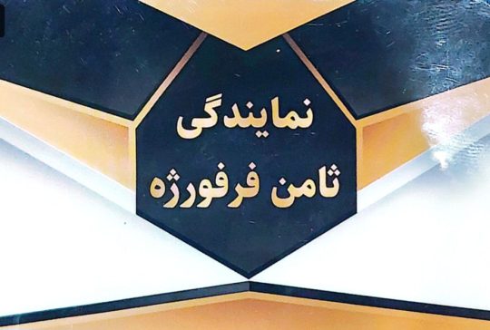 فرفورژه در لنگرود ثامن فرفورژه در لنگرود نمایندگی ثامن فرفورژه عابدینی