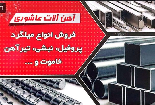 آهن فروشی در لاهیجان آهن در لاهیجان آهن فروشی در سیاهکل آهن فروشی در دیلمان آهن آلات عاشوری