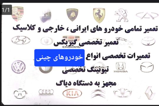 مکانیکی چینی در لنگرود تعمیرگاه چینی در لنگرود اتومکانیک احمدی
