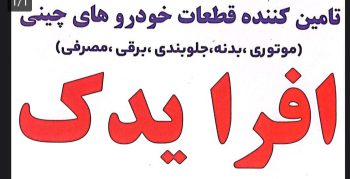 لوازم یدکی خودرو چینی در لنگرود قطعات خودرو چینی لنگرود افرا یدک
