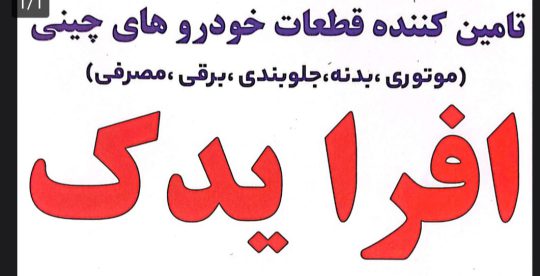 لوازم یدکی خودرو چینی در لنگرود قطعات خودرو چینی لنگرود افرا یدک
