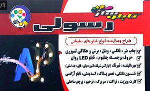 تابلوسازی در لنگرود چاپ بنز در لنگرود برش لیزری و حکاکی در لنگرود تعمیر پلاک اتومبیل لنگرود مهر فوری لنگرود شبرنگ تابلو سازی رسولی