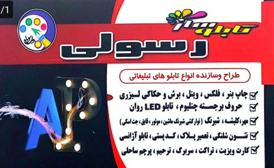 تابلوسازی در لنگرود چاپ بنز در لنگرود برش لیزری و حکاکی در لنگرود تعمیر پلاک اتومبیل لنگرود مهر فوری لنگرود شبرنگ تابلو سازی رسولی