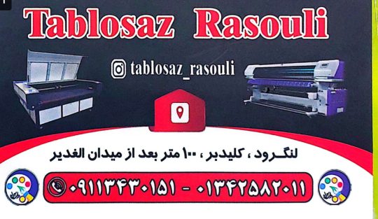 تابلوسازی در لنگرود چاپ بنز در لنگرود برش لیزری و حکاکی در لنگرود تعمیر پلاک اتومبیل لنگرود مهر فوری لنگرود شبرنگ تابلو سازی رسولی