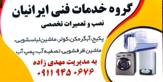 تعمیرات پکیج لاهیجان تعمیرات لباسشویی لاهیجان تعمیرات کولر لاهیجان تاسیسات مهدی زاده