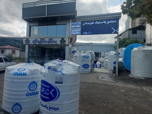 منبع آب در رودسر مخزن آب رودسر مخزن آب طبرستان رودسر مخزن آب کلاچای منبع آب چابکسر فروشگاه رجبی