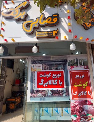 قصابی در رودسر قصابی برکت