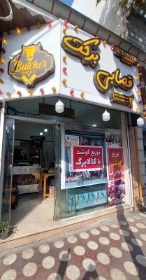 قصابی در رودسر قصابی برکت