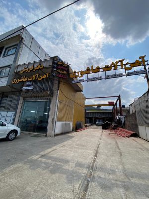 آهن فروشی در لاهیجان آهن در لاهیجان آهن فروشی در سیاهکل آهن فروشی در دیلمان آهن آلات عاشوری