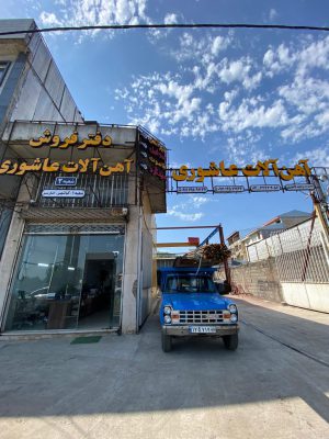 آهن فروشی در لاهیجان آهن در لاهیجان آهن فروشی در سیاهکل آهن فروشی در دیلمان آهن آلات عاشوری