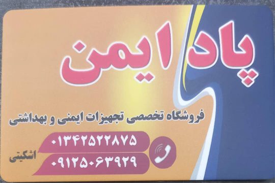 تجهیزات ایمنی لباس کار در لنگرود کپسول آتش در لنگرود فروشگاه پاد ایمن