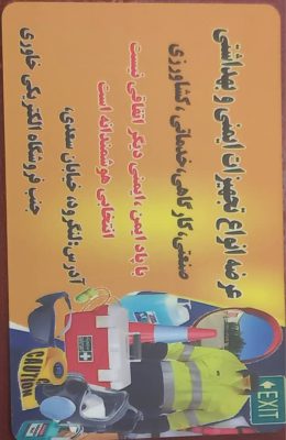 تجهیزات ایمنی لباس کار در لنگرود کپسول آتش در لنگرود فروشگاه پاد ایمن