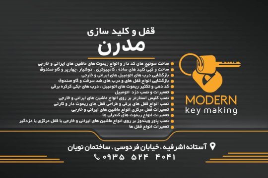 کلید سازی در آستانه اشرفیه قفل ضدسرقت در آستانه اشرفیه کلید سازی مدرن