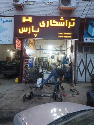 تراش و تابگیری دیسک در لنگرود پلوس و تعمیر پلوس لنگروداکسل و لوازم استوک در لنگرود رودسر تراشکاری پارس
