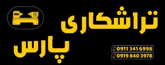 تراش و تابگیری دیسک در لنگرود پلوس و تعمیر پلوس لنگروداکسل و لوازم استوک در لنگرود رودسر تراشکاری پارس
