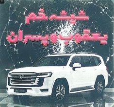شیشه اتومبیل لنگرود شیشه خم و تعمیرات بالابر در لنگرود شیشه اتومبیل یعقوب و پسران